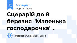 Сцерарій до 8 березня "Маленька господарочка" .