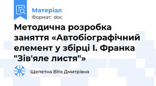 Методична розробка заняття «Автобіографічний елемент у збірці І. Франка "Зів'яле листя"»