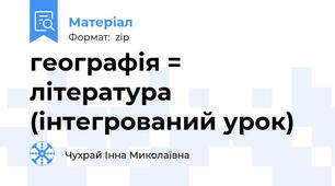географія = література  (інтегрований урок)