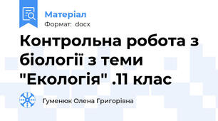 Контрольна робота з біології з теми "Екологія" .11 клас