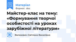 Майстер-клас на тему: «Формування творчої особистості на уроках зарубіжної літератури»