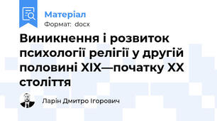 Виникнення і розвиток психології релігії у другій половині XIX—початку XX століття