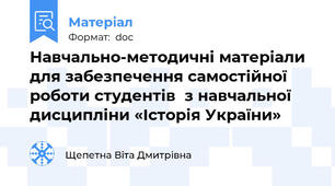 Навчально-методичні матеріали  для забезпечення самостійної роботи студентів  з навчальної дисципліни «Історія України»