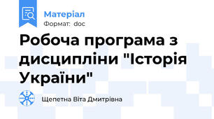 Робоча програма з дисципліни "Історія України"