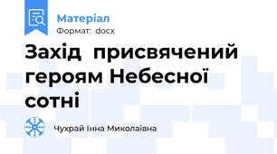 Захід  присвячений героям Небесної сотні
