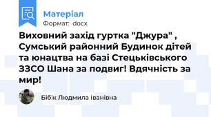 Виховний захід гуртка "Джура" , Сумський районний Будинок дітей та юнацтва на базі Стецьківського ЗЗСО Шана за подвиг! Вдячність за мир!