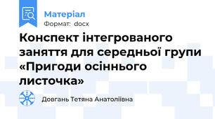 Конспект інтегрованого заняття для середньої групи «Пригоди осіннього листочка»