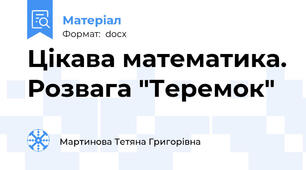 Цікава математика. Розвага "Теремок"