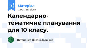 Календарно- тематичне планування для 10 класу.