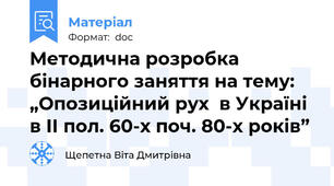 Методична розробка бінарного заняття на тему: „Опозиційний рух  в Україні  в ІІ пол. 60-х поч. 80-х років”