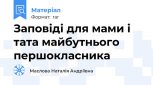 Заповіді для мами і тата майбутнього першокласника
