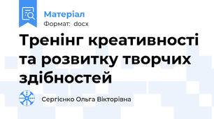 Тренінг креативності та розвитку творчих здібностей