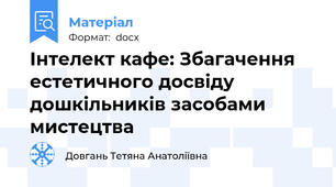 Інтелект кафе: Збагачення естетичного досвіду дошкільників засобами мистецтва