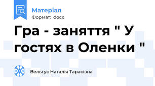 Гра - заняття " У гостях в Оленки "