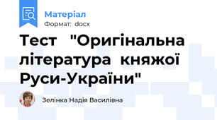 Тест   "Оригінальна  література  княжої  Руси-України"