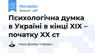 Психологічна думка в Україні в кінці XIX – початку XX ст