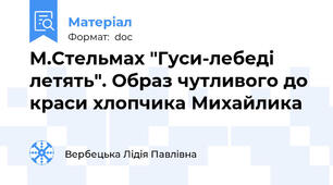 М.Стельмах "Гуси-лебеді летять". Образ чутливого до краси хлопчика Михайлика