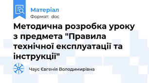 Методична розробка уроку з предмета "Правила технічної експлуатації та інструкції"