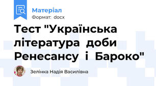 Тест "Українська  література  доби  Ренесансу  і  Бароко"