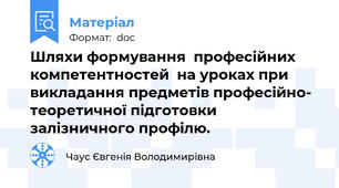 Шляхи формування  професійних компетентностей  на уроках при викладання предметів професійно- теоретичної підготовки залізничного профілю.