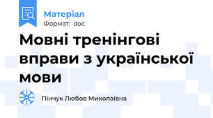 Мовні тренінгові вправи з української мови
