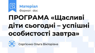 ПРОГРАМА «Щасливі діти сьогодні – успішні особистості завтра»