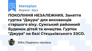 ПОКОЛІННЯ НЕЗАЛЕЖНИХ. Заняття гуртка "Джура" для вихованців старшого віку. Сумський районний Будинок дітей та юнацтва. Гурток "Джура" на базі Стецьківського ЗЗСО.