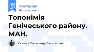 Топонімія Генічеського району. МАН.