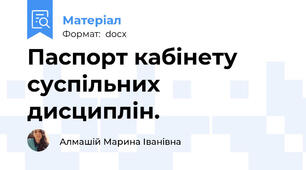 Паспорт кабінету суспільних дисциплін.