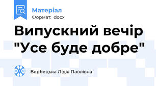 Випускний вечір "Усе буде добре"