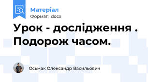 Урок - дослідження . Подорож часом.
