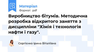 Виробництво бітумів. Методична розробка відкритого заняття з дисципліни "Хімія і технологія нафти і газу".