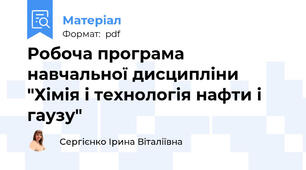 Робоча програма навчальної дисципліни "Хімія і технологія нафти і гаузу"