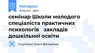 семінар Школи молодого спеціаліста практичних психологів закладів дошкільної освіти
