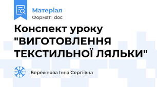 Конспект уроку "ВИГОТОВЛЕННЯ ТЕКСТИЛЬНОЇ ЛЯЛЬКИ"