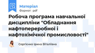 Робоча програма навчальної дисципліни "Обладнання нафтопереробної і нафтохімічної промисловості"
