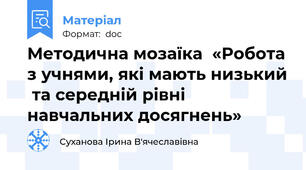 Методична мозаїка  «Робота з учнями, які мають низький  та середній рівні навчальних досягнень»