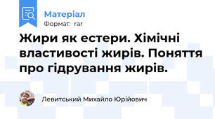Жири як естери. Хімічні властивості жирів. Поняття про гідрування жирів.