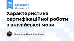 Характеристика сертифікаційної роботи з англійської мови