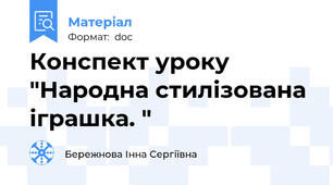 Конспект уроку  "Народна стилізована іграшка. "