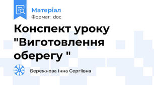 Конспект уроку "Виготовлення оберегу "