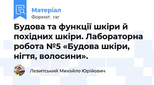Будова та функції шкіри й похідних шкіри. Лабораторна робота №5 «Будова шкіри, нігтя, волосини».