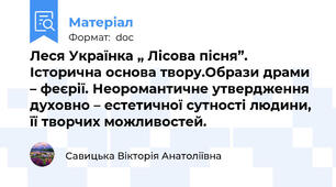 Леся Українка „ Лісова пісня”. Історична основа твору.Образи драми – феєрії. Неоромантичне утвердження духовно – естетичної сутності людини, її творчих можливостей.