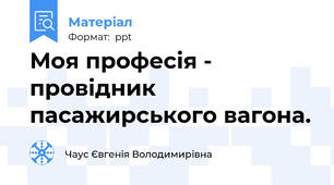 Моя професія - провідник пасажирського вагона.