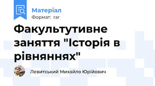 Факультутивне заняття "Історія в рівняннях"