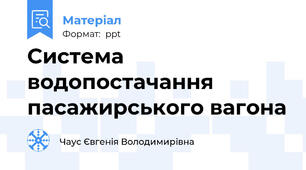 Система водопостачання пасажирського вагона