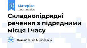 Складнопідрядні речення з підрядними місця і часу