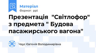 Презентація  "Світлофор" з предмета " Будова пасажирського вагона"