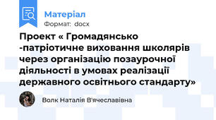 Проект « Громадянсько -патріотичне виховання школярів через організацію позаурочної діяльності в умовах реалізації  державного освітнього стандарту»
