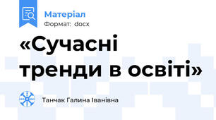 «Сучасні  тренди в освіті»